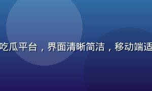用户在手机上浏览17.cc吃瓜平台，界面清晰简洁，移动端适配完美，随时随地吃瓜不迷路